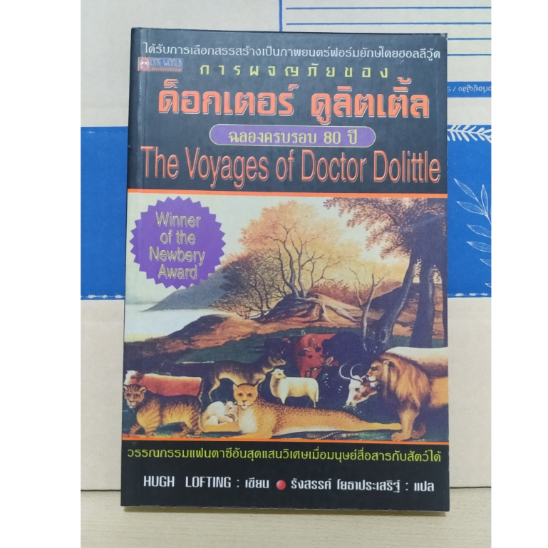 การผจญภัยของด็อกเตอร์ ดูลิตเติ้ล The Voyages of Doctor Dolittle