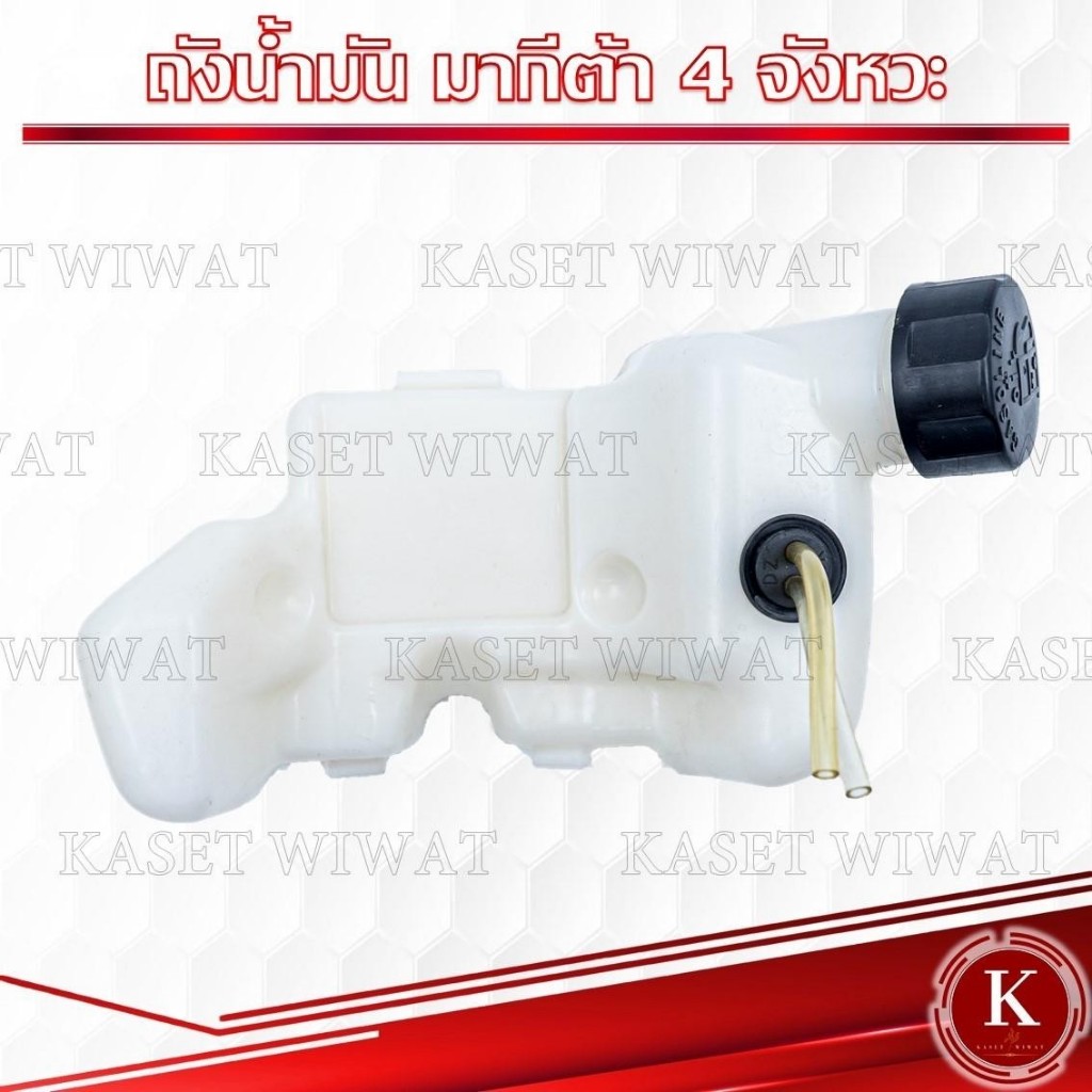 ถังน้ำมัน เครื่องตัดหญ้า มากีต้า 4 จังหวะ MAKITA