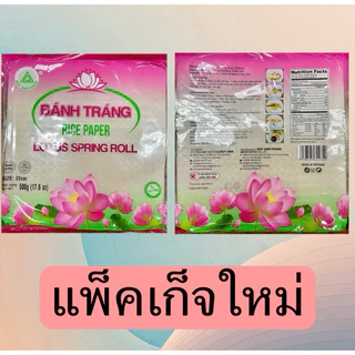 ใบเมี่ยงญวน แป้งสลัดโรล แผ่นแป้งเวียดนาม ตราดอกบัว 500 g. (22*22CM)