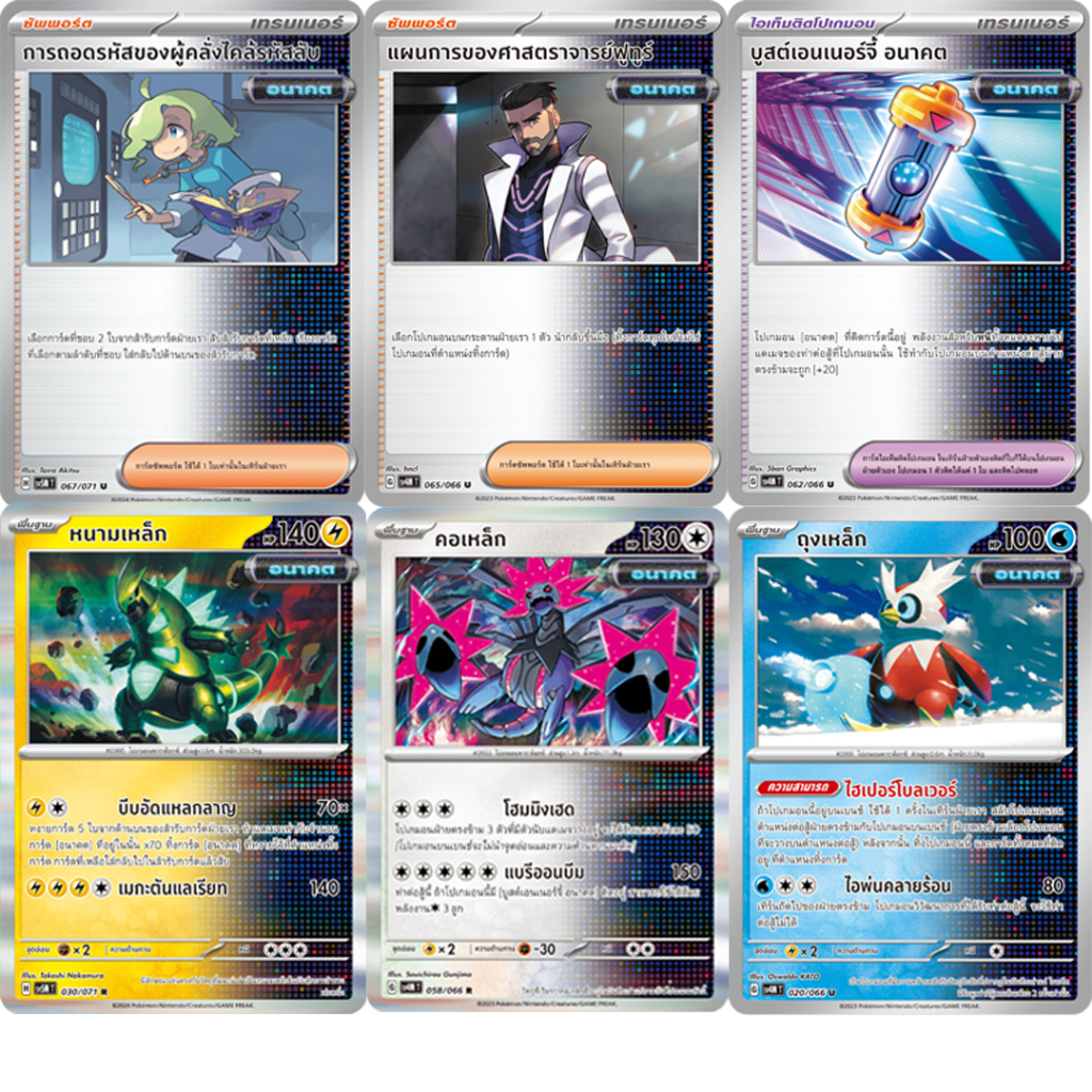 [Pokemon TCG] เทรนเนอร์โปเกมอนอนาคต