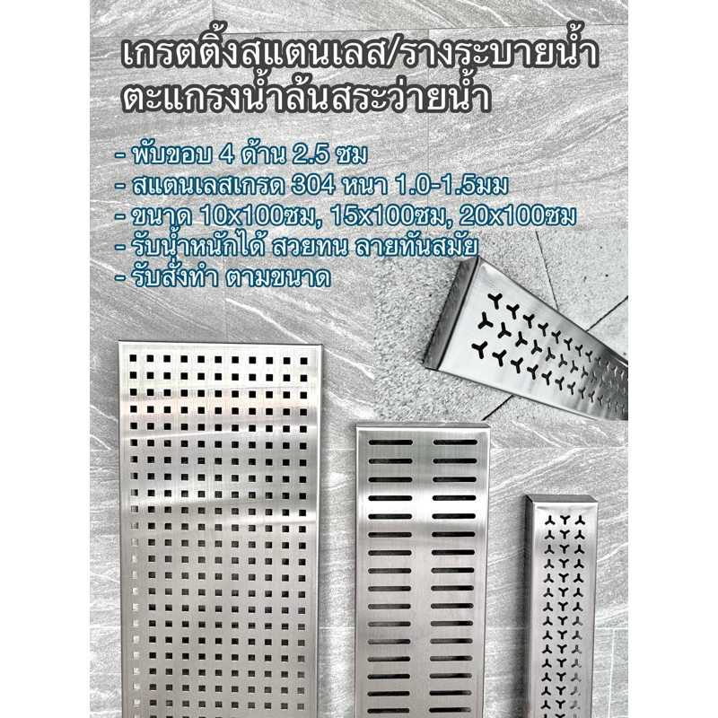 เกรตติ้งสแตนเลส/รางระบายนํ้า/ตะแกรงนํ้าล้นสระว่ายนํ้า