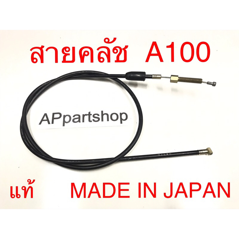 (แท้ MADE IN JAPAN) สายคลัช A100 แท้ TSK ตรงรุ่น 100% มือหนึ่ง สายครัช สายคลัทช์ Suzuki เอร้อย เอ100 แท้ Made in JAPAN