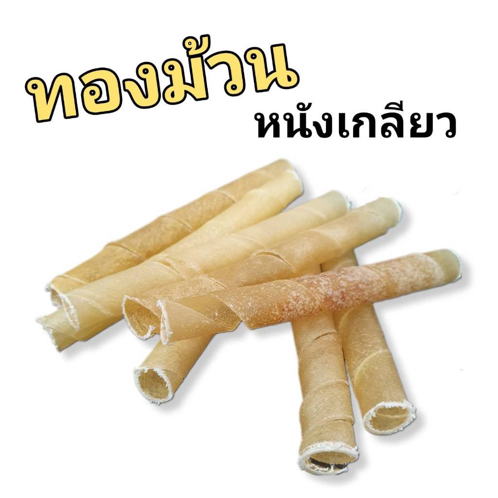 ขนมหมา ทองม้วน หนังเกลียว ยาว 5นิ้ว ขนาด 1kg ขัดฟัน