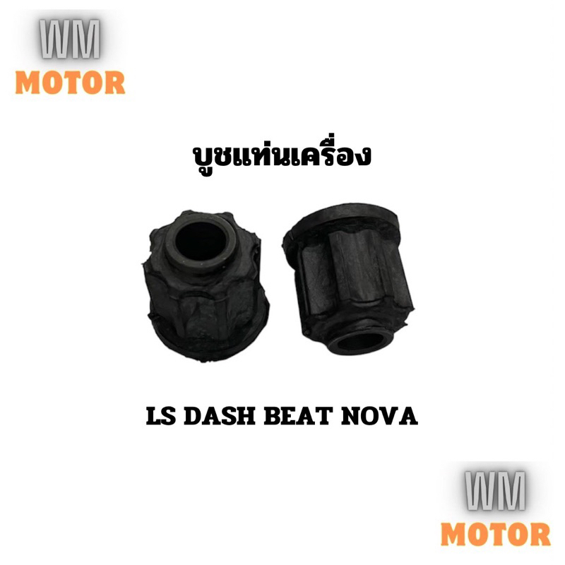 บูชแท่นเครื่อง LS DASH BEAT NOVA (ขายเป็นชิ้น)