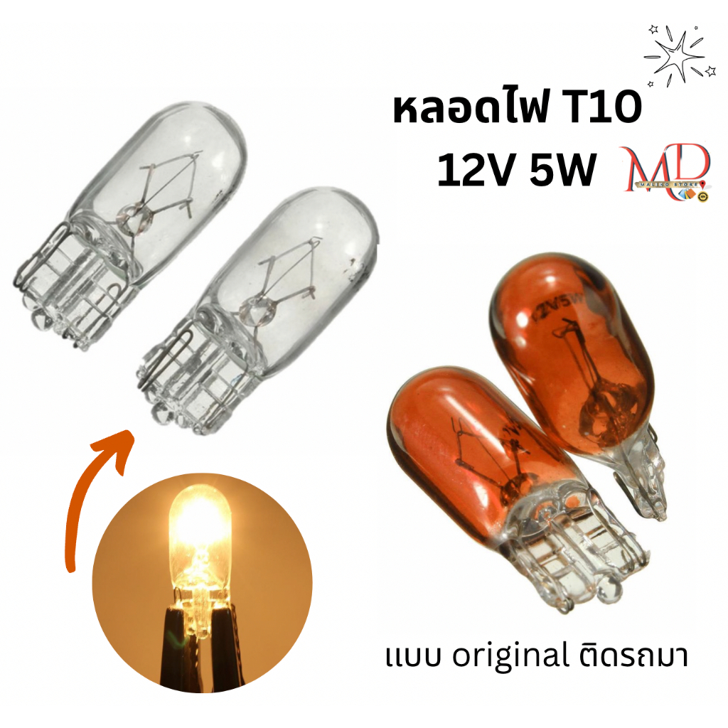 หลอดไฟหรี่ ไฟส่องป้ายทะเบียน T10 12V 5W รถยนต์ มอเตอร์ไซค์ (1 หลอด) แบบเดิมๆติดรถมา