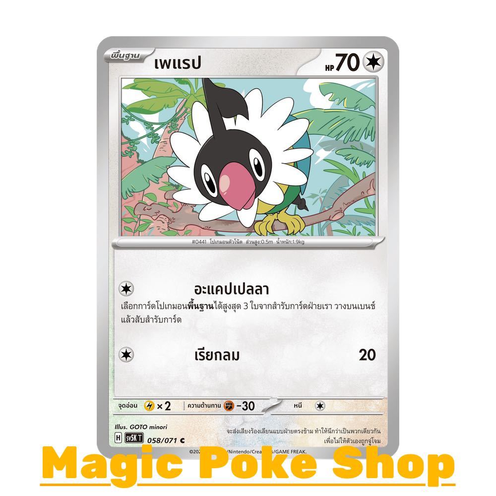 เพแรป (C/SD) ไร้สี ชุด อำนาจอนารยะ - ตุลาการไซเบอร์ การ์ดโปเกมอน (Pokemon Trading Card Game) ภาษาไทย sv5K-058