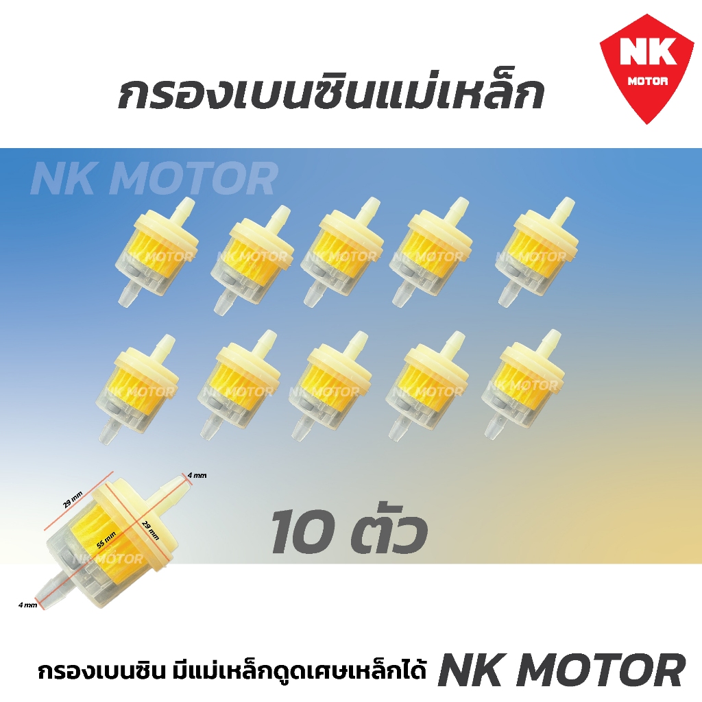 (10 ตัว) กรองน้ำมันเบนซิน มีแม่เหล็กดูดเศษเหล็ก ราคา ถูกที่สุด ดีลบีเคเค