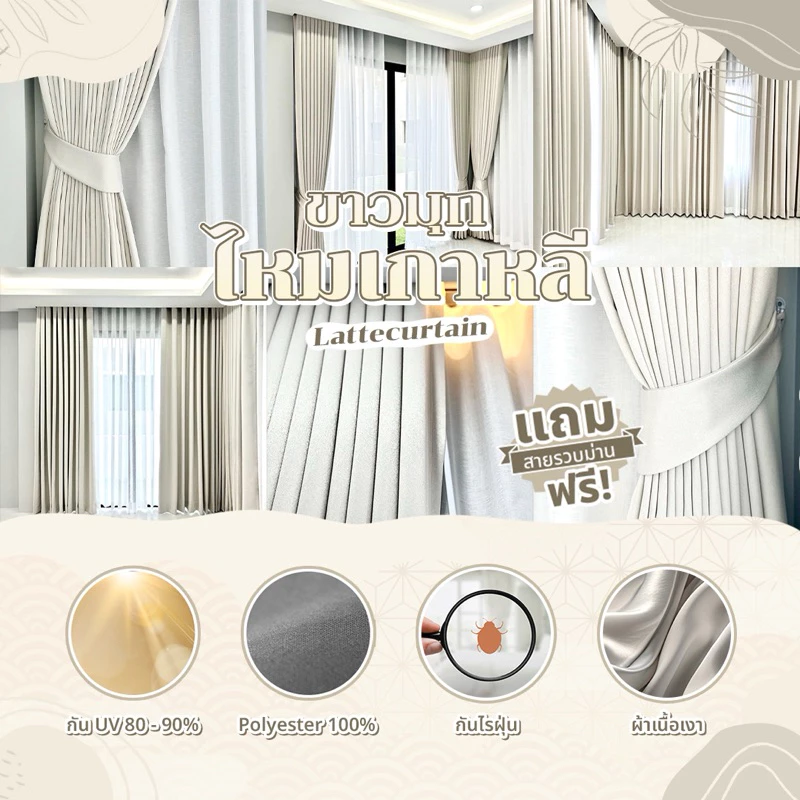 ผ้าม่านตาไก่ ขาว รุ่นไหมเกาหลี กันแสง80-90%(แถมสายรัด)Latte Curtain Group