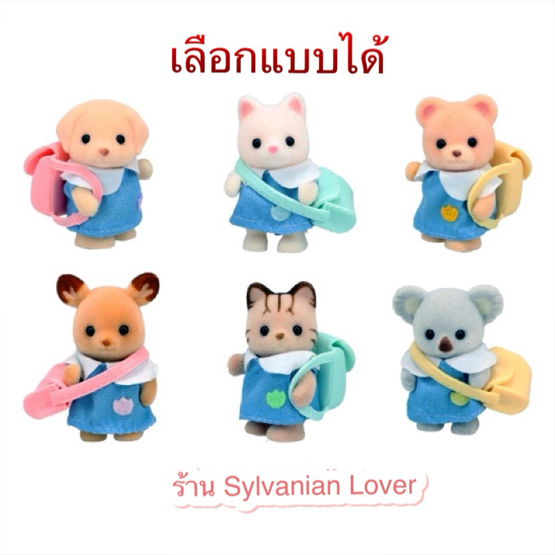 เลือกแบบได้ Sylvanian Limited Baby Nursery ซิลวาเนียน เบบี้ เนอสเซอร์รี่ ชุดนักเรียน ลิมิเต็ด มือ1
