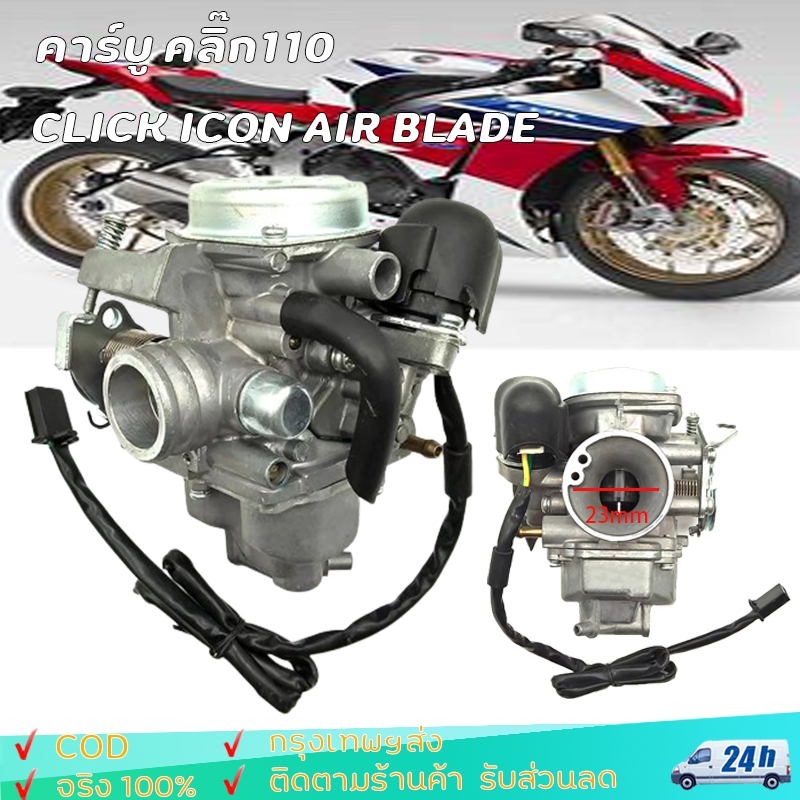 คาร์บู 110 CLICK ICON AIR BLADEไม่ต้องจูน i-con คาร์บู คาร์บูเรเตอร์ คาร์บูเรเตอร์ คาร์บู