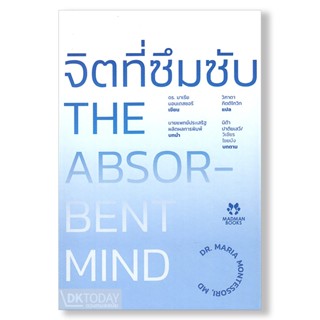 DKTODAY หนังสือ จิตที่ซึมซับ (THE ABSORBENT MIND) MADMAN BOO…