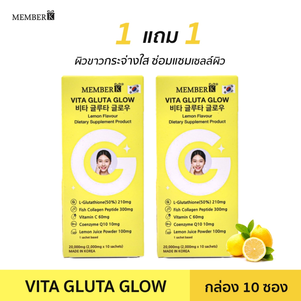 [1 ฟรี 1] Vita Gluta Glow กลูต้า โกลว์ กล่อง 10 ซอง ผิวกระจ่างใส ซ่อมแซมผิวเสื่อมโทรม