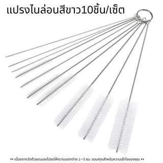 P378 แปรง แปรงไนล่อน 10ชิ้น แปรงล้างหลอด ล้างหลอดดูด ที่ล้างหลอด ใช้ซ้ำได้ หัวฉีด ทําความสะอาด SP