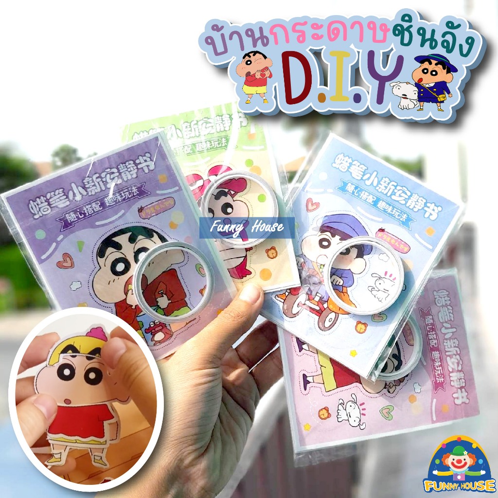 บ้านกระดาษชินจัง D.I.Y Shin-chan book (family) สมุดทำมือชินจัง ตุ๊กตากระดาษ ของเล่นชินจัง บ้านชินจัง