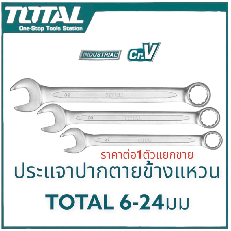 Total/JADEVER ประแจแหวนข้างปากตาย ราคา/1ตัว มีขนาดให้เลือกตั้งแต่ 6-27มม. ( Combination Wrench ) กุญแจปากตาย+แหวน