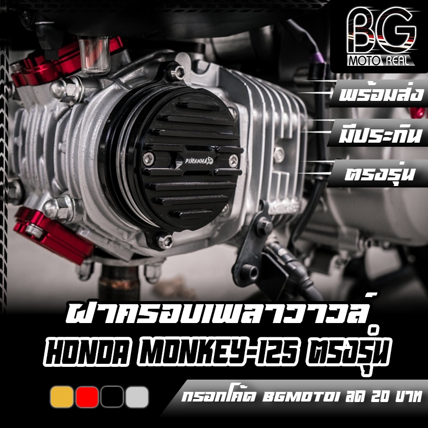 ฝาครอบเพลาวาวล์ แบบระบาย 4 ชั้น CNC HONDA Monkey-125 / CT-125 / Wave-125 / DAX-125 / C-125 PIRANHA (ปิรันย่า)