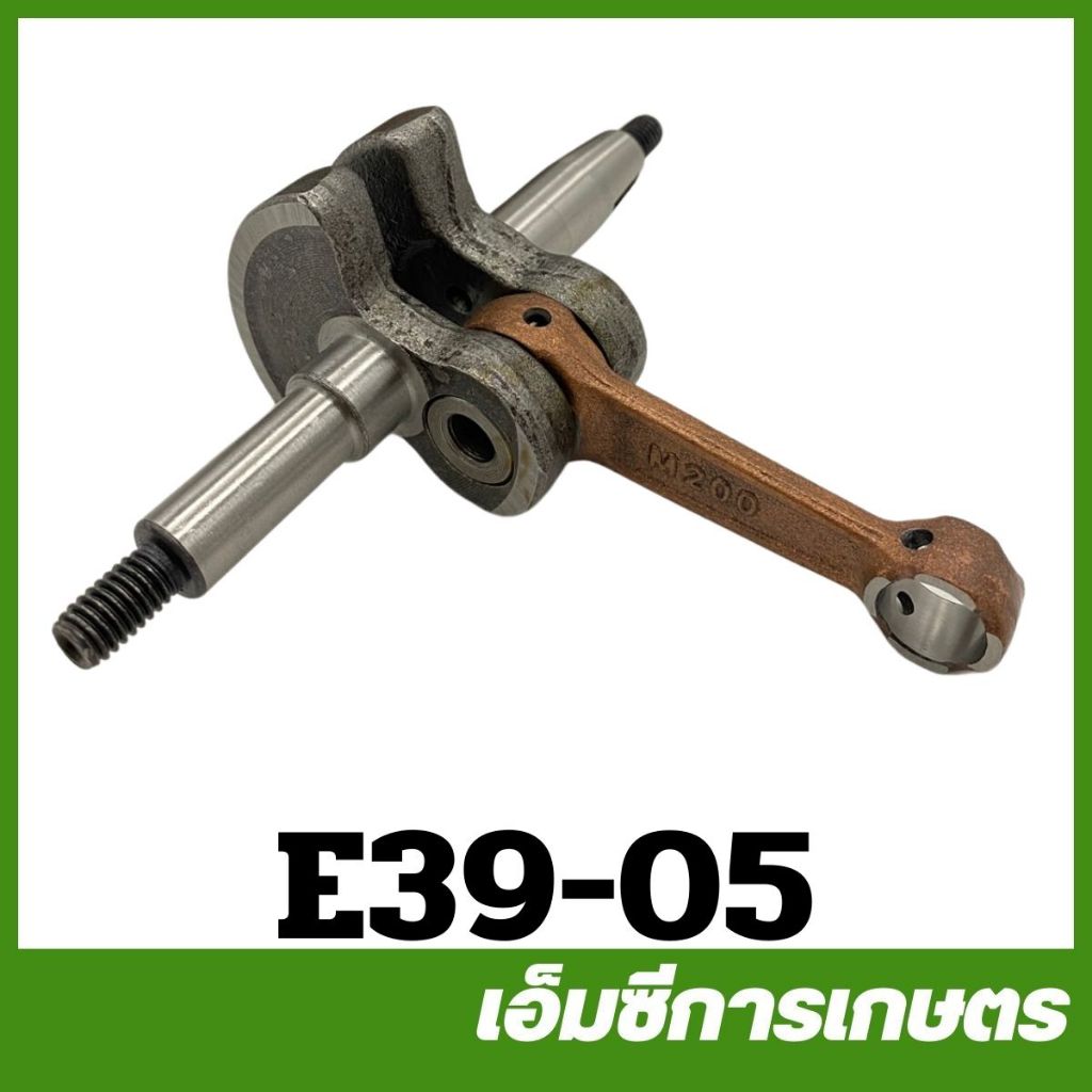 E39-05 ข้อเหวี่ยง t200 เครื่องตัดหญ้า