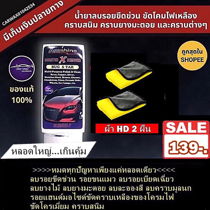แถมฟรี 2 ผืน น้ำยาลบรอยขีดข่วน Amshine  น้ำยาลบรอย ครีมลบรอยรถ [ของแท้ 100%]