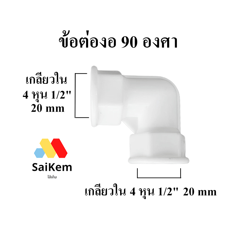 ข้อต่อ ฉาก 90 องศา ข้อต่องอ ขนาด 4 หุน เกลียวใน  1/2"  20 mm ข้อต่อท่อน้ำ ท่อประปา