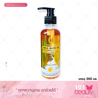 MOOK HERBS มิลค์ บาทธ์ ออยล์ Milk Bath Oil วิตามินน้ำนมบำรุง…