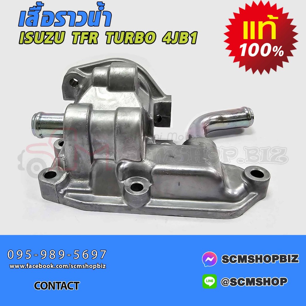 เสื้อราวน้ำ ISUZU  TFR TURBO,4JB1,4JA1T  แท้ (8-97916700-0)
