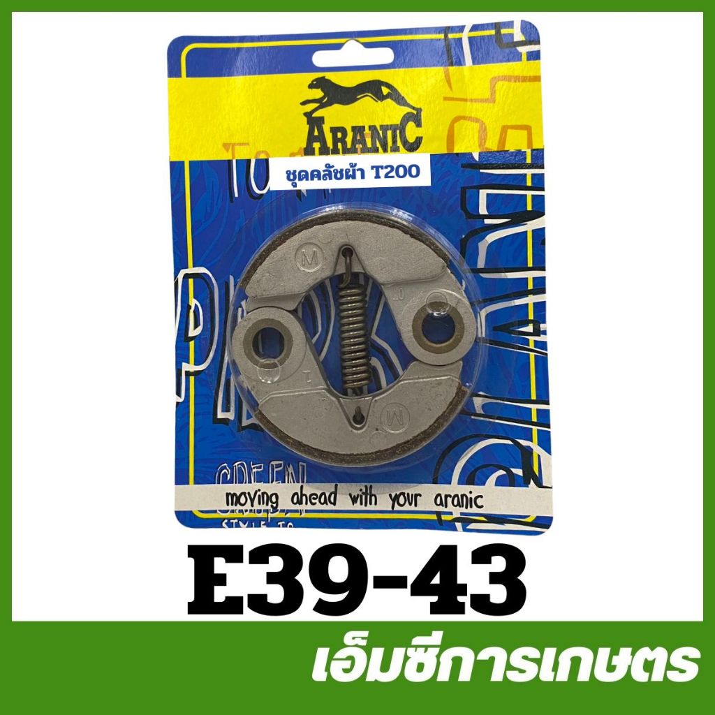E39-43 คลัท MITSU T200/TL43 ARANIC อย่างดี เครื่องตัดหญ้า