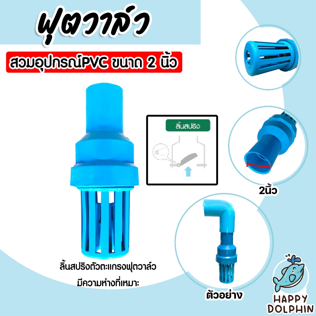 ฟุตวาล์ว PVC สวมท่อและอุปกรณ์ลิ้นสปริง สีฟ้า ขนาดสวมทับท่อ 2นิ้ว ฟุตวาล์ว หรือ หัวกะโหลก PVC