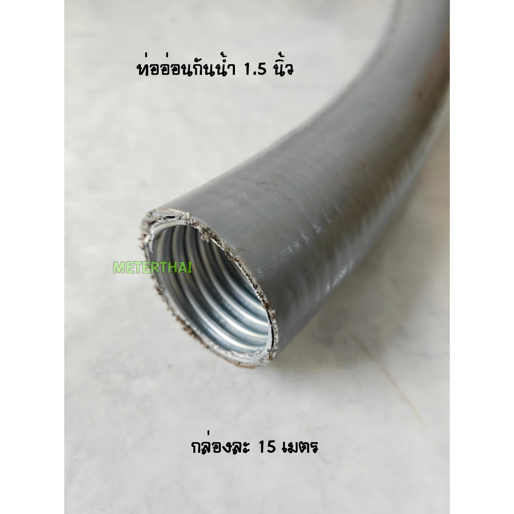 VR-FLEX ท่ออ่อนเหล็กกันน้ำ 1.5 นิ้ว สีเทา กล่องละ 15 เมตร