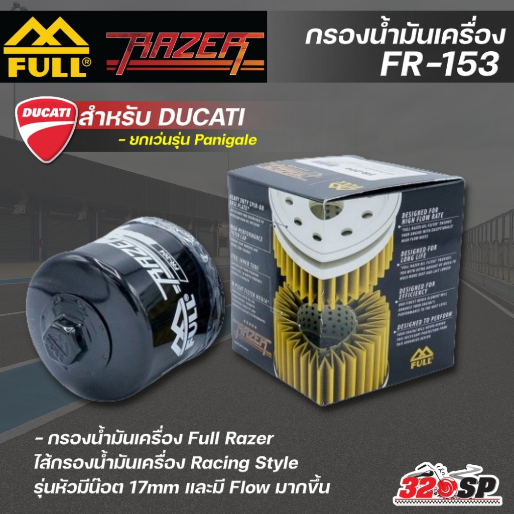 กรองน้ำมันเครื่อง FULL RAZER DUCATI (ยกเว้นรุ่น Panigale) ของแท้ ส่งไว!! 320SP