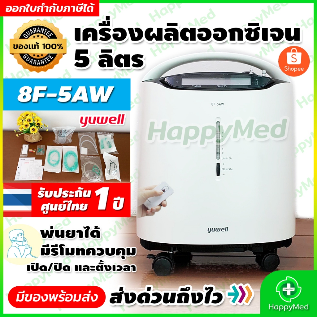 ฟรี เครื่องวัดออกซิเจน ฆพ.1421/2566 เครื่องผลิตออกซิเจน 5 ลิตร Yuwell 8F-5AW Oxygen concentrator เครื่องผลิต Oxygen