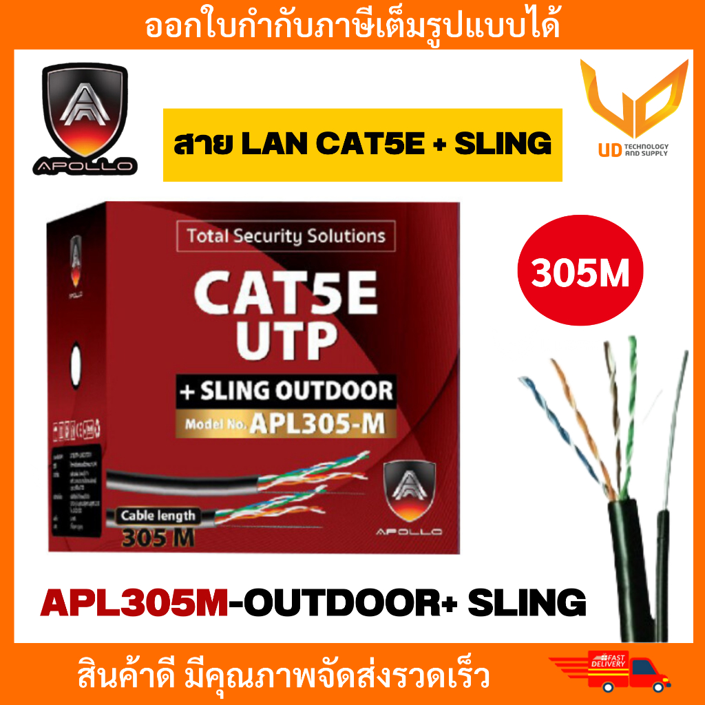 APOLLO สาย LAN CAT5E+ SLING APL305M-OUTDOOR+ SLING (305m/Box) สำหรับใช้ภายนอกอาคาร พร้อมส่ง