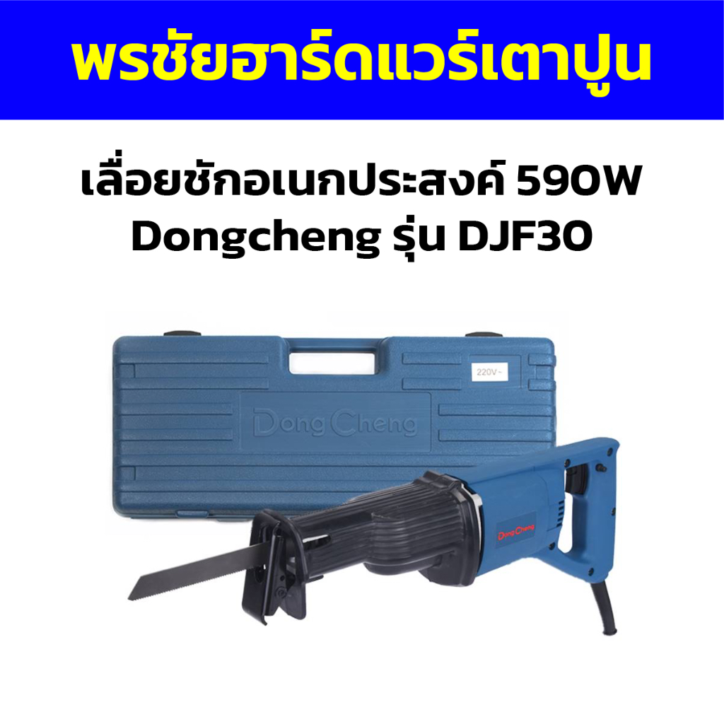 เลื่อยชักอเนกประสงค์ 590W Dongcheng รุ่น DJF30