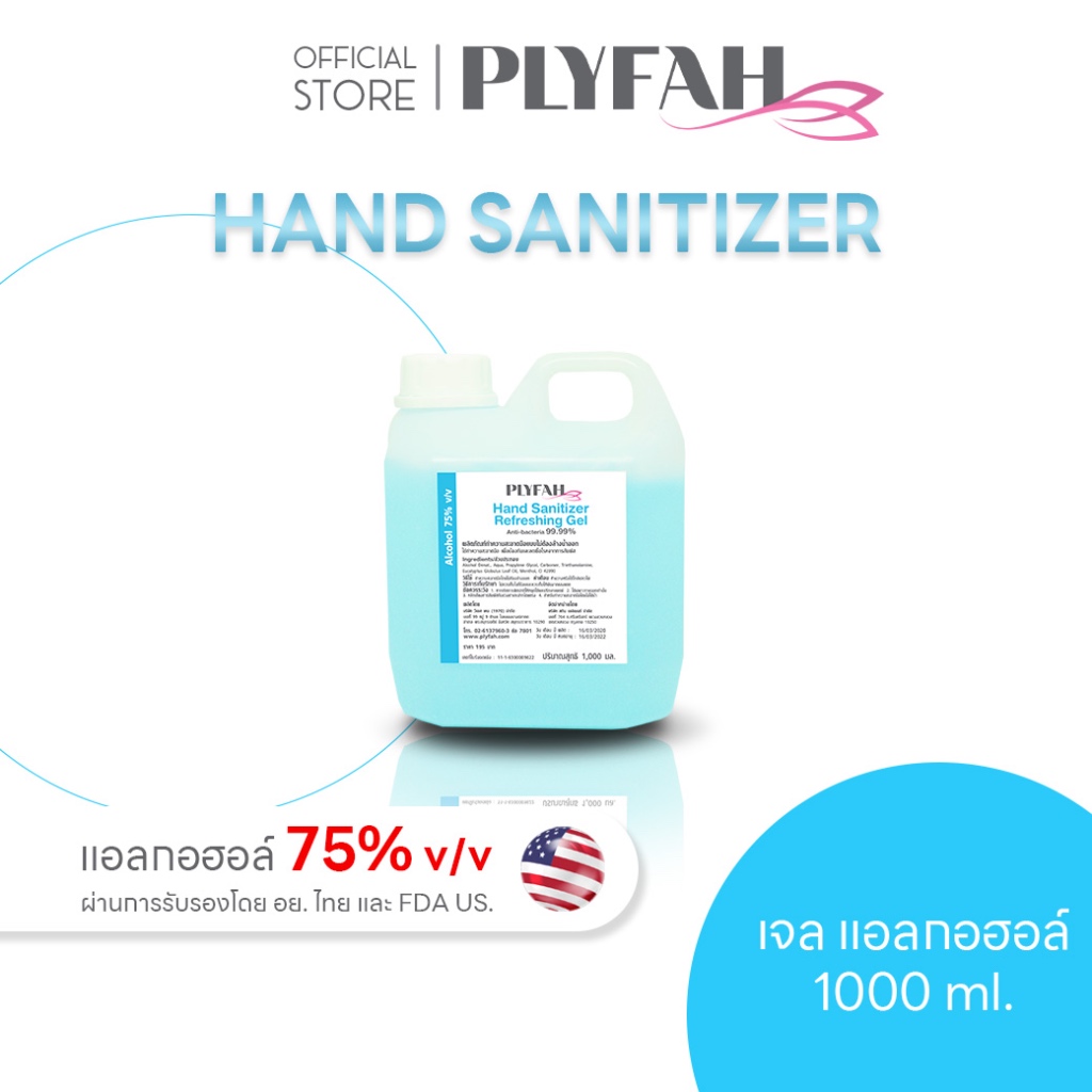 << เจล >>แอลกอฮอล์ ล้างมือ ขนาด 1ลิตร เอทริล แอลกอฮอล์ 75% PLYFAH Hand Sanitizer Refreshing Gel
