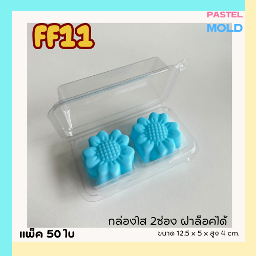 กล่องใส 2ช่อง(FP11) ฝาพับล็อคได้ แพ็ค50ใบ ใส่วุ้น 5ซม