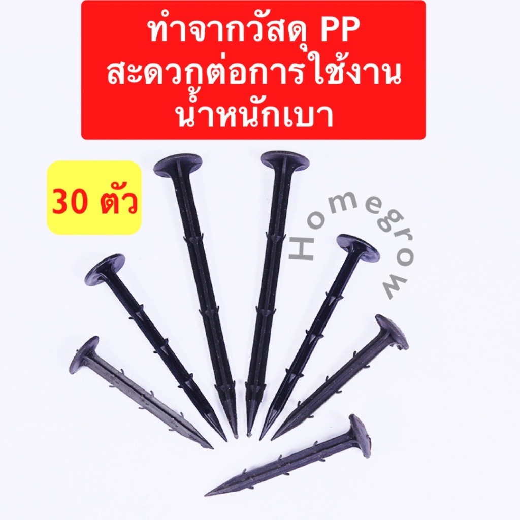 ตะปูพลาสติกปักดิน แพ็คละ 30 ตัว หมุดปักดิน ตัวยึดผ้าคลุมวัชพืช ตะปูยึดผ้าใบ ตะปูพลาสติกยึดผ้าคลุม ลิ่มปักดิน หมุดปักดิน