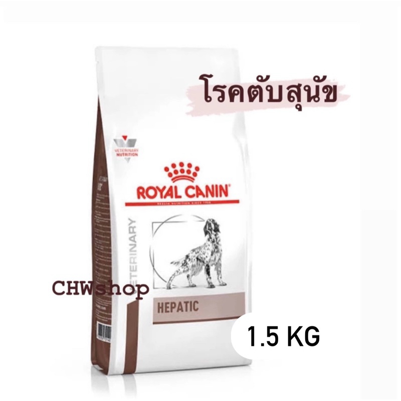 Royal canin Hepatic dog 1.5kg อาหารเม็ดสุนัขสูตรรักษาโรคตับ 1.5 kg