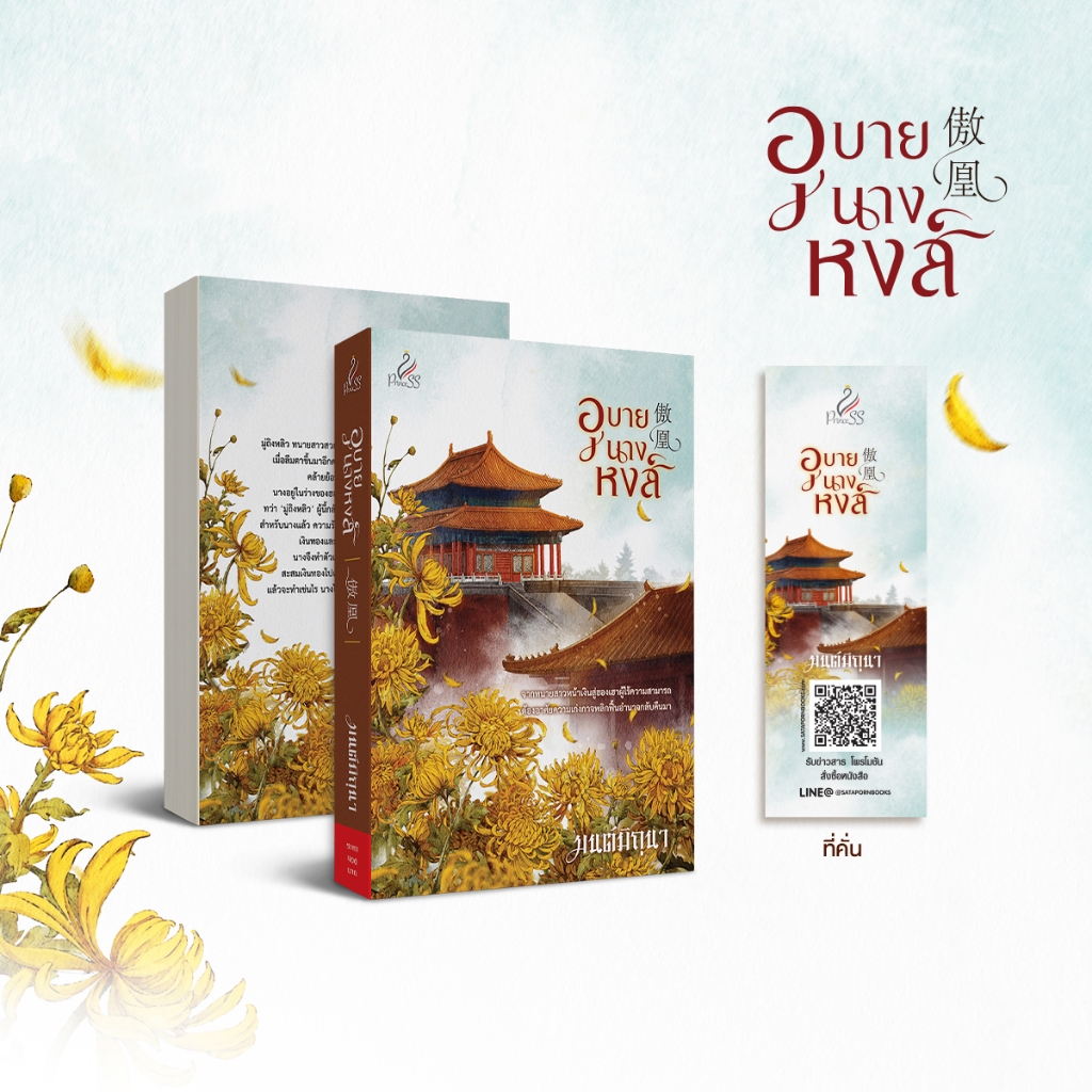 สถาพรบุ๊คส์ หนังสือ นิยายจีน อุบายนางหงส์ โดย มนต์มิถุนา