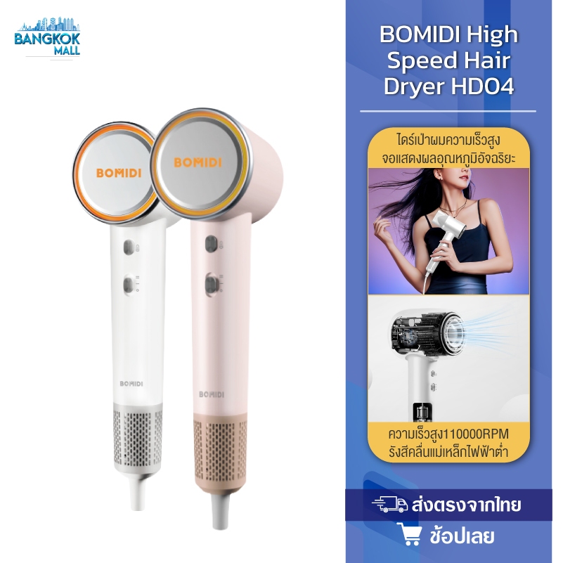 BOMIDI High Speed Hair Dryer HD04 ไดร์เป่าผมความเร็วสูง อุณหภูมิ 4 ระดับและความเร็วลม 2 ระดับ