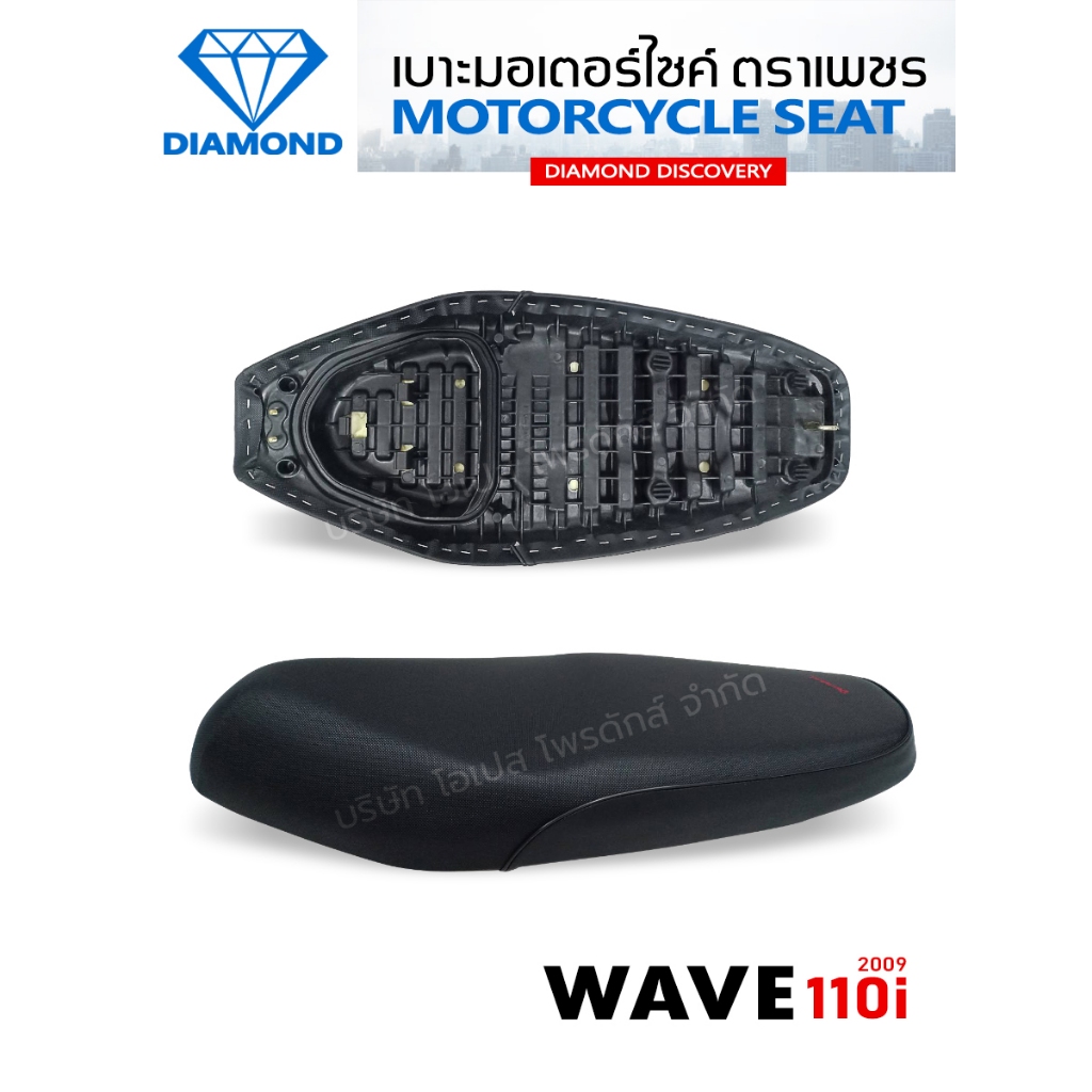 เบาะ WAVE 110i ปี 2009 (DIAMOND SEAT / เบาะตราเพชร)