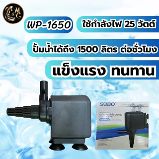 ปั้มนํ้าตู้ปลา SOBO WP-1250 WP-1650 WP-2500 WP-2550 ใช้งานได้หลายหลาก ปั้มบ่อปลา ปั้มนํ้าพุ ปั้มตู้ปลาเลี้ยง
