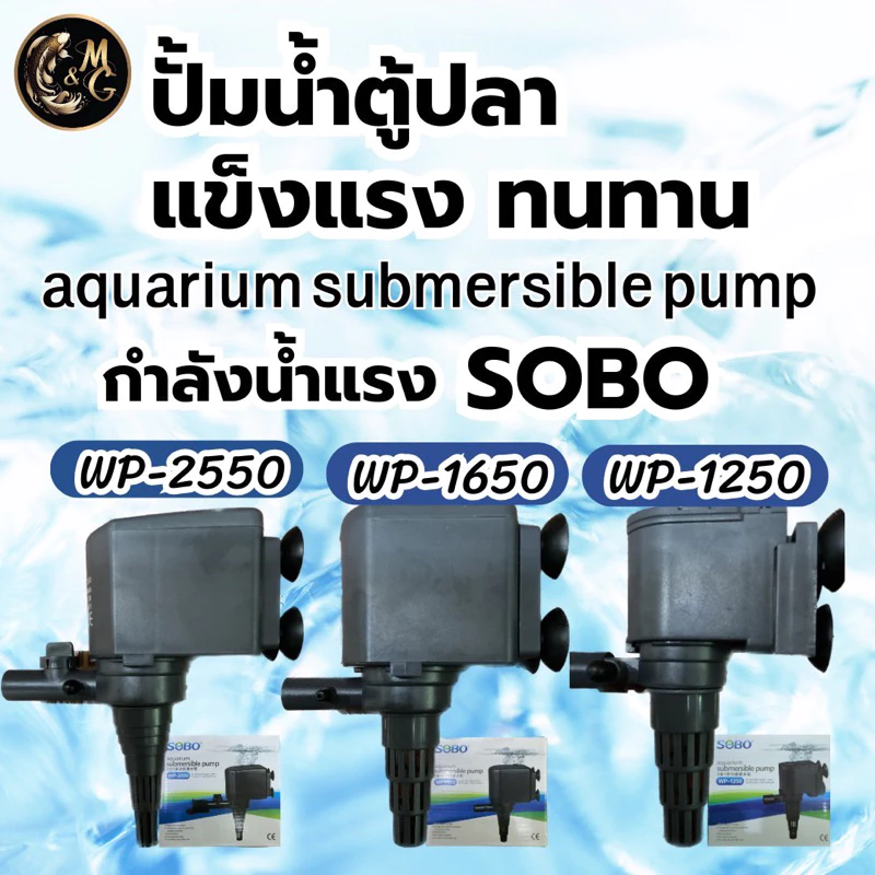 ปั้มนํ้าตู้ปลา SOBO WP-1250 WP-1650 WP-2500 WP-2550 ใช้งานได้หลายหลาก ปั้มบ่อปลา ปั้มนํ้าพุ ปั้มตู้ปลาเลี้ยง