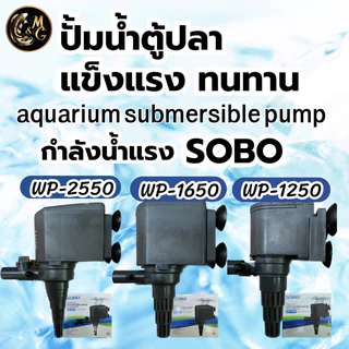 ปั้มนํ้าตู้ปลา SOBO WP-1250 WP-1650 WP-2500 WP-2550 ใช้งานได้หลายหลาก ปั้มบ่อปลา ปั้มนํ้าพุ ปั้มตู้ปลาเลี้ยง