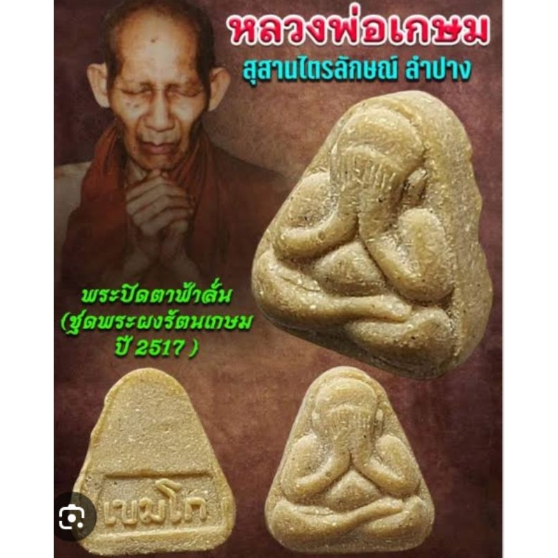 พระปิดตา ฟ้าลั่น เนื้อผงน้ำมันหลวงพ่อเกษมเขมโก ปี 2517 ประกันแท้ตลอด