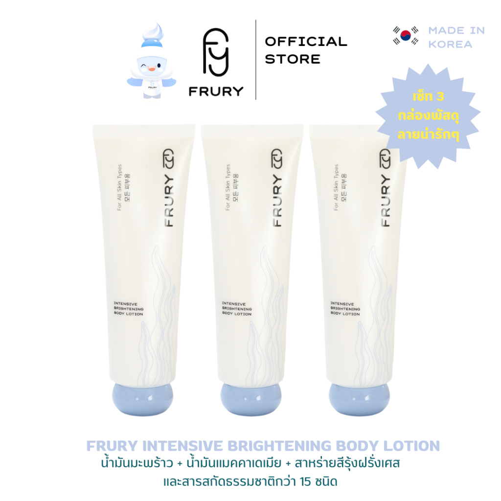 [3 หลอดคุ้มมาก] Frury Intensive Brightening Body Lotion โลชั่น ฟรูลี่บำรุงผิวล้ำลึก ผิวนุ่ม