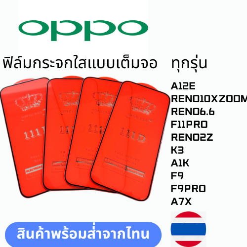 ฟิล์มกระจกใสแบบเต็มจอ  ทุกรุ่น OPPO A12E RENO10XZOOM RENO6.6 F11PRO RENO2Z K3 A1K F9 F9PRO A7X