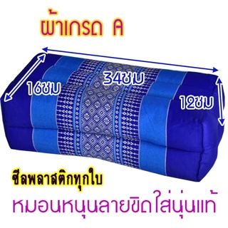 หมอนหนุนดี๊ดี1ใบขนาด16x34x12ซม.นุ่นแท้ไม่ผสมผ้าทอลายขิด