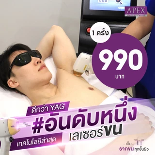 [E-Voucher] APEX เลเซอร์กำจัดขนรักแร้ 1 ครั้ง ขนหายเรียบ เนียน ไร้ตอ ยิงลึกทุกชั้นขน ราคาทดลองเท่านั้น