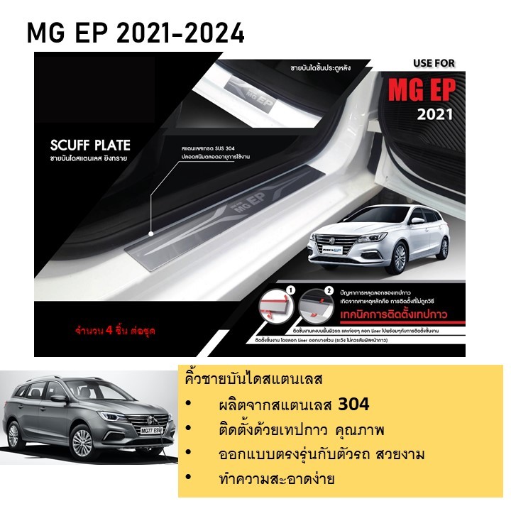 ชายบันไดยิงทราย ประตูรถยนต์ MG EP 4 ประตู 2021 2022 2023 2024 (4ชิ้น) แผงครอบ กันรอย สแตนเลส ประดับย