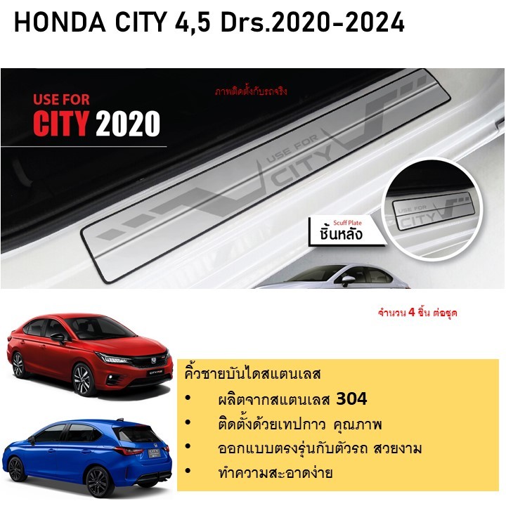 ชายบันไดยิงทราย ประตูรถยนต์ HONDA CITY 2020 2021 2022 2023 2024 4 และ 5 ประตู (4ชิ้น) แผงครอบ กันรอย ประดับยนต์ ชุดแต่ง