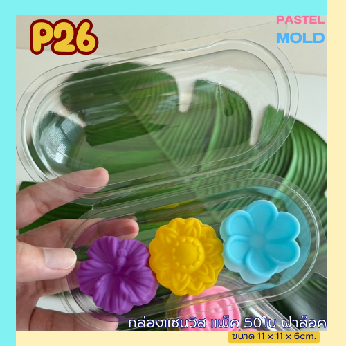 กล่องแซนวิช(P26) ฝาล็อค แพ็ค50ใบ